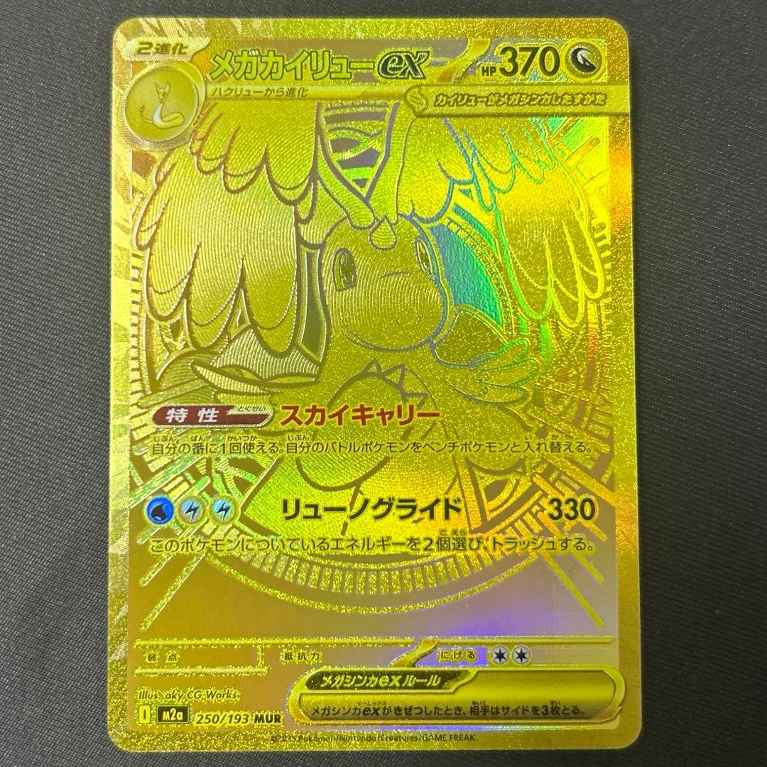 メガドリームex メガカイリューex MUR