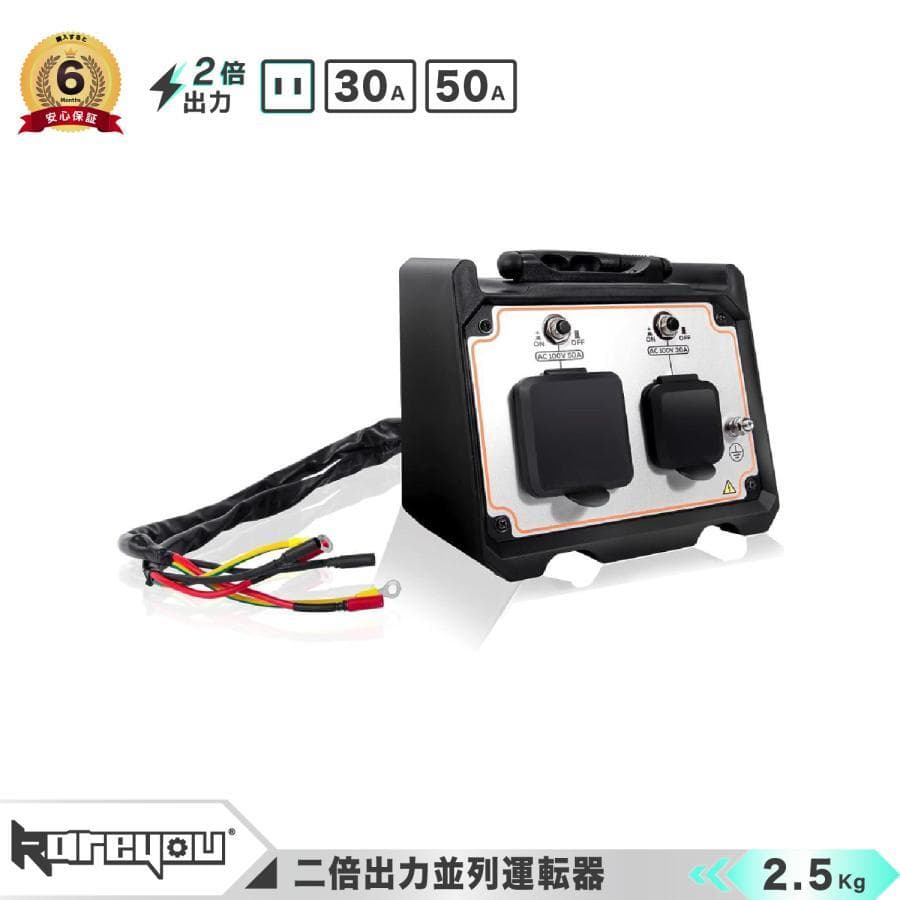 ★高品質！★インバーター発電機 二台以上並列 発電機用 二台使用可能 二倍出力並