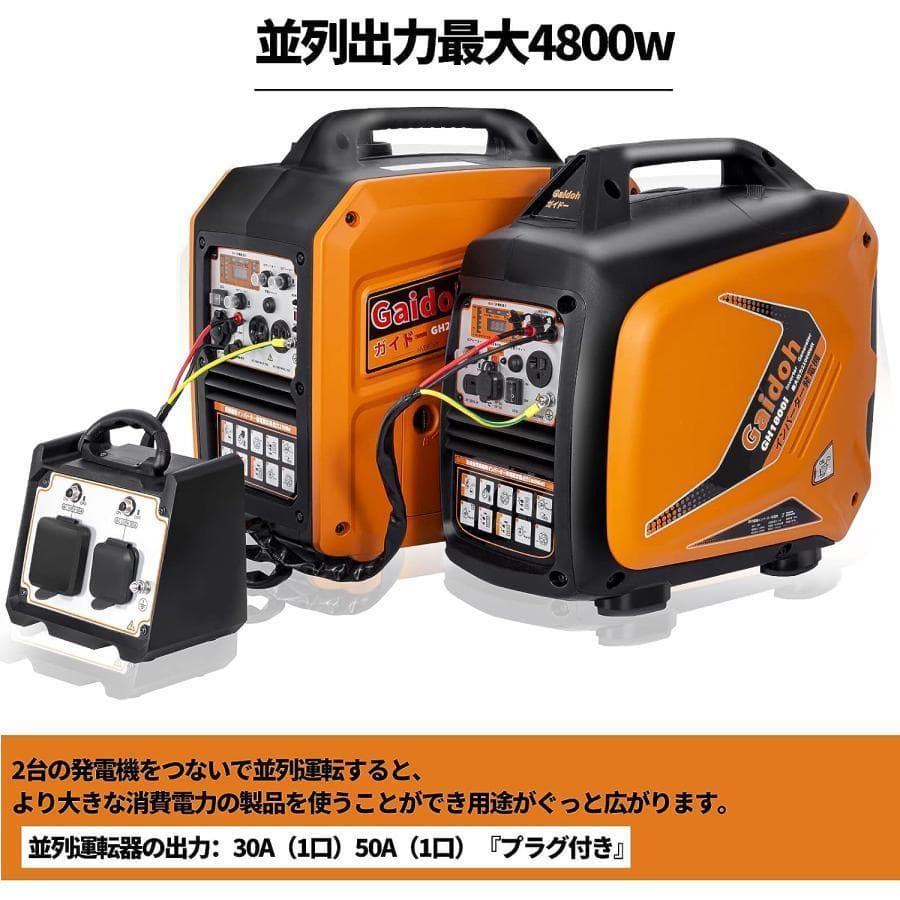 ★高品質！★インバーター発電機 二台以上並列 発電機用 二台使用可能 二倍出力並