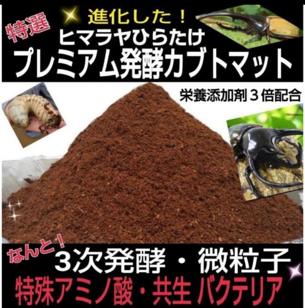 ヘラクレスに抜群！プレミアム3次発酵カブトムシマット【たっぷり60リットル】