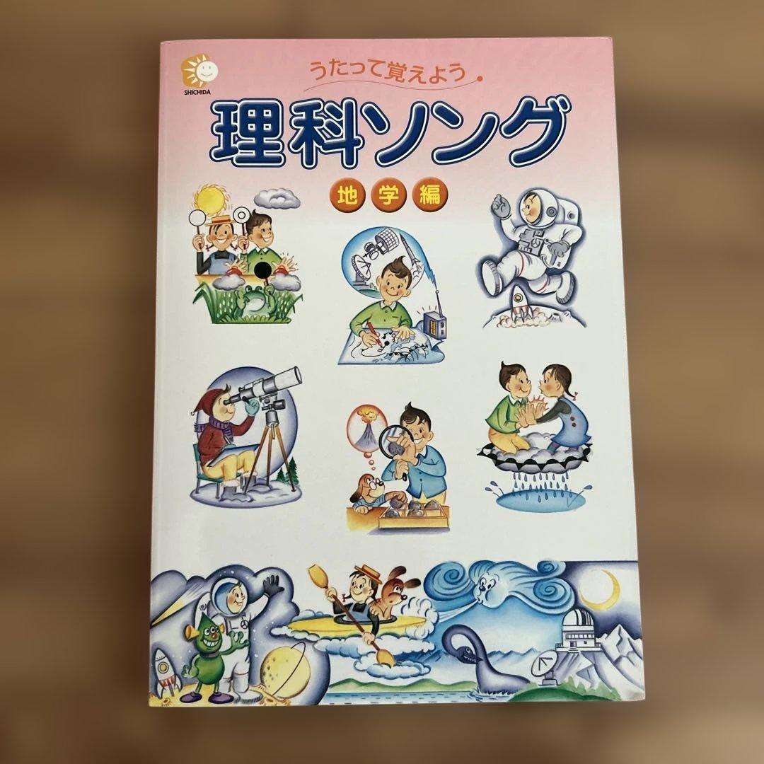 七田式/しちだ式　理科ソング・社会科ソング4冊セット CD付き