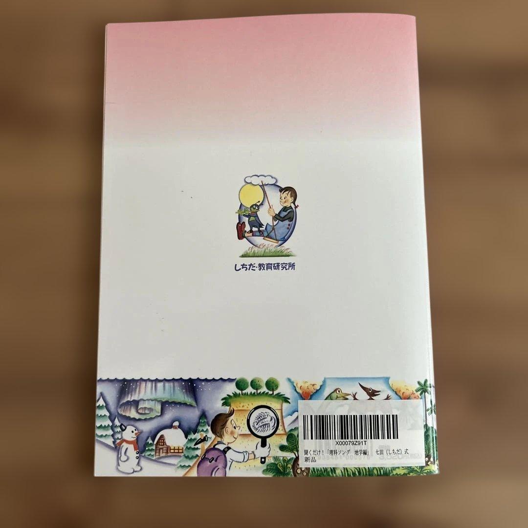 七田式/しちだ式　理科ソング・社会科ソング4冊セット CD付き