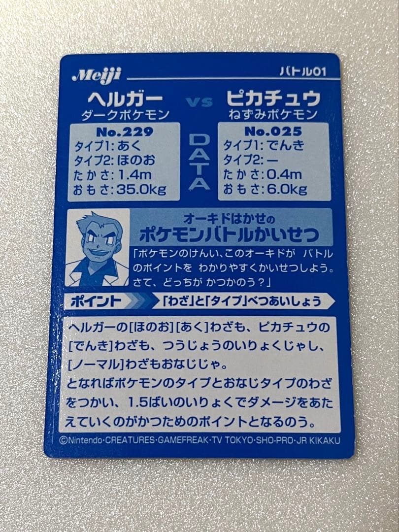 ポケモンカード 明治 Meiji ゲットカード ヘルガー ピカチュウ バトル01
