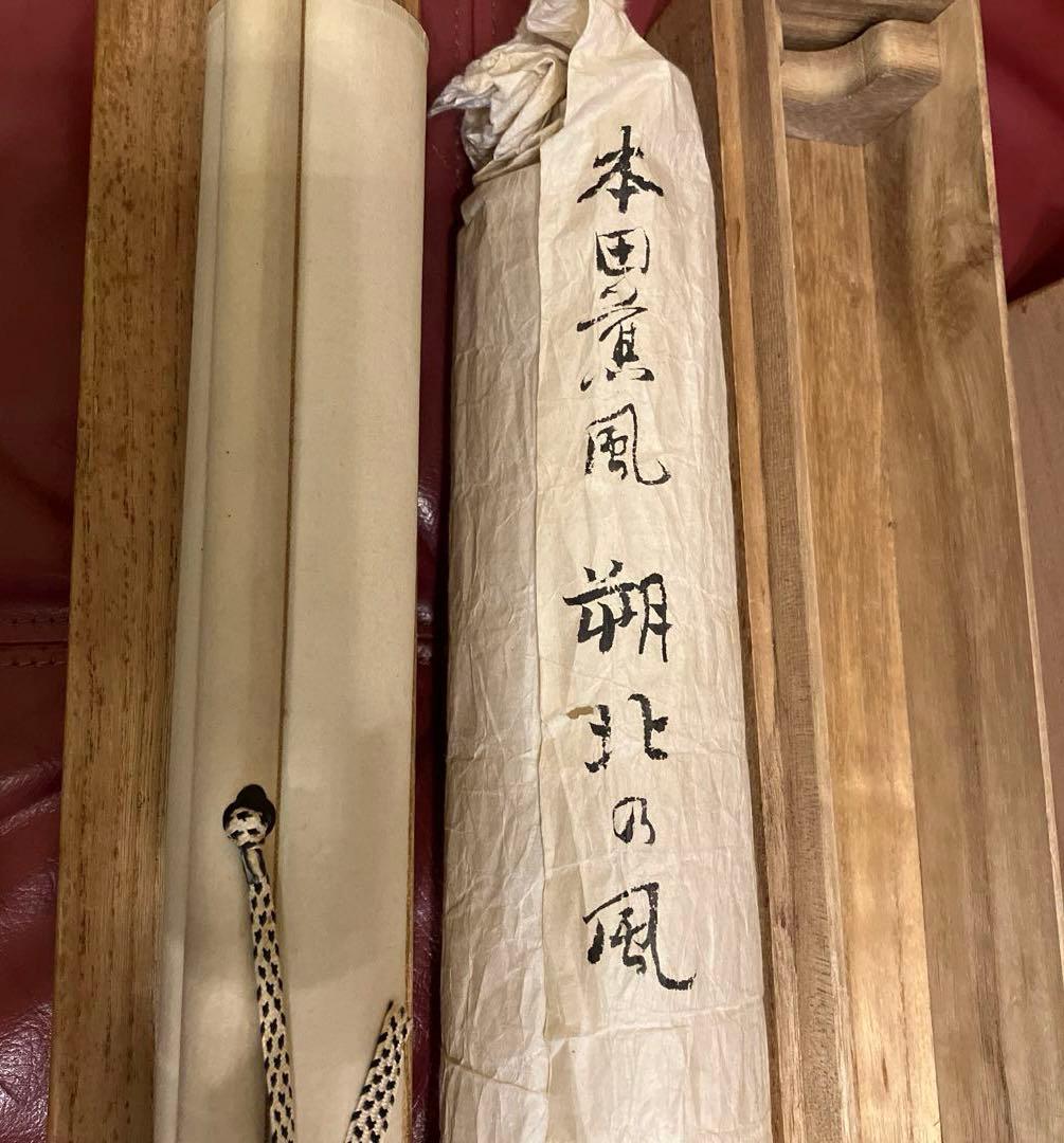 本田蕉風　「朔北の風」　掛軸