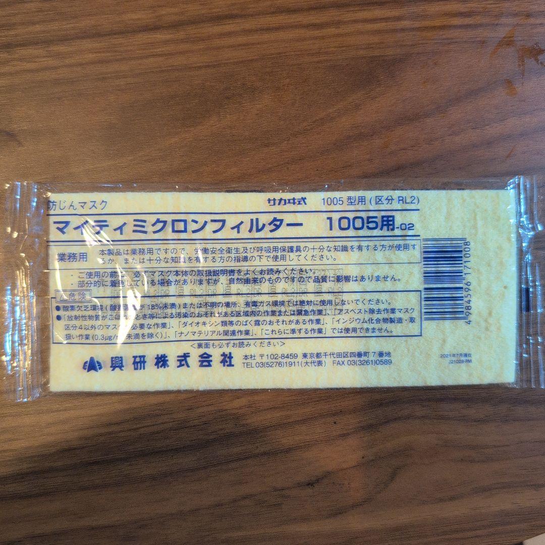 興研マイティミクロンフィルター　１００５用　２１０枚