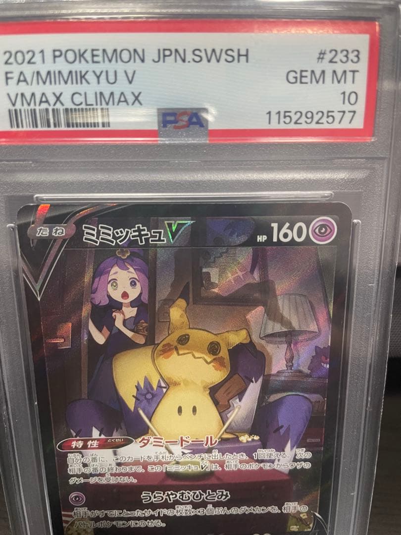 ミミッキュV CSR PSA10