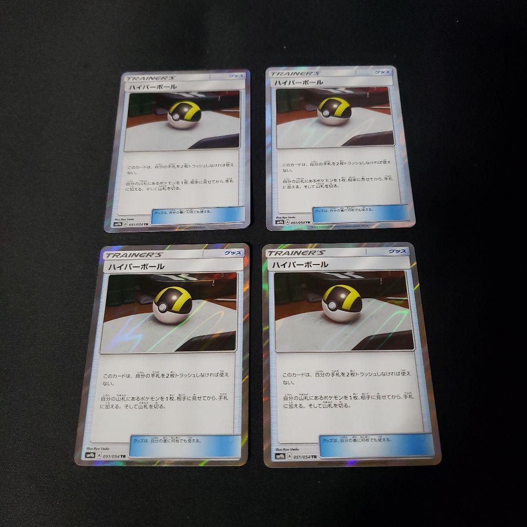 ハイパーボール TR 4枚セット 2