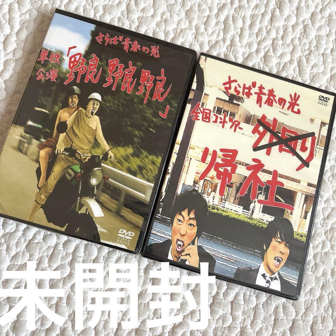 【未開封】さらば青春の光 DVD セット