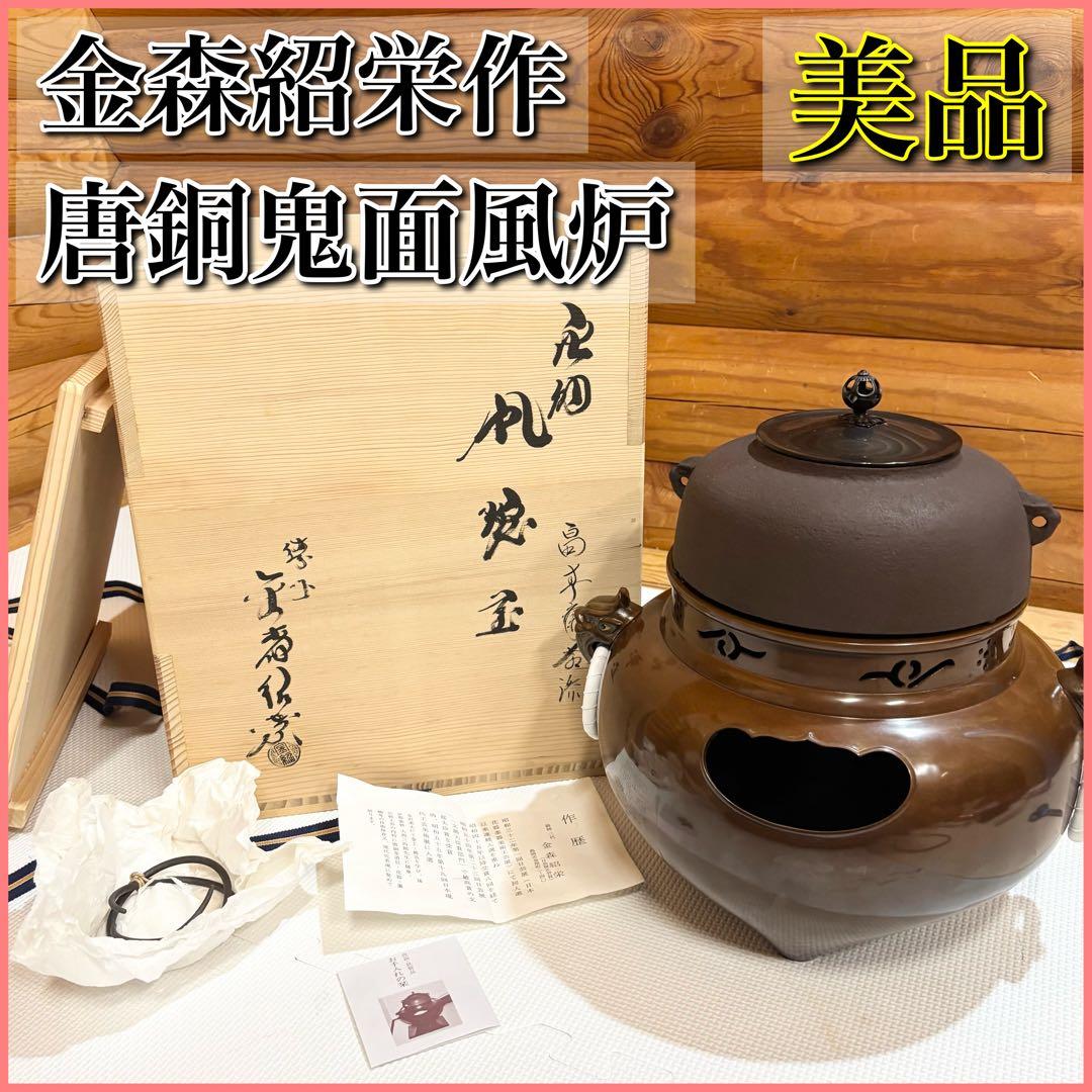 【美品】高岡鋳師 金森紹栄作 南鐐摘み平丸霰釜添 唐銅鬼面風炉 茶釜