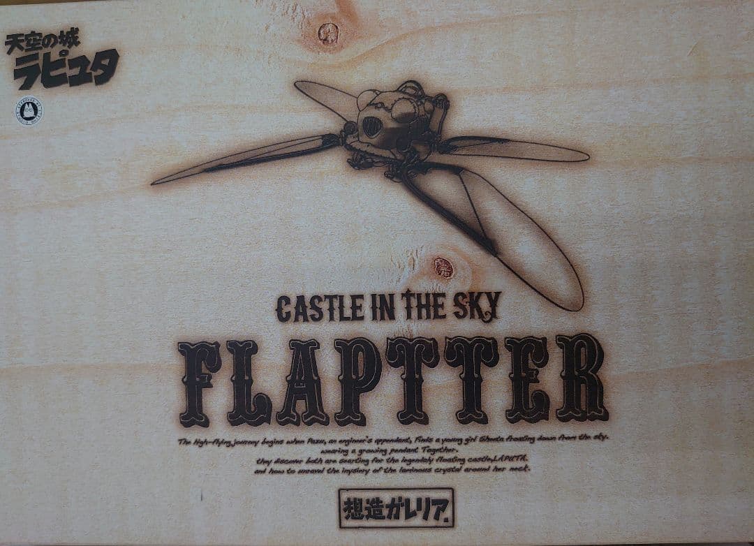 想造ガレリア 天空の城ラピュタ フラップター(プレミアムバンダイ、キャンディオ…