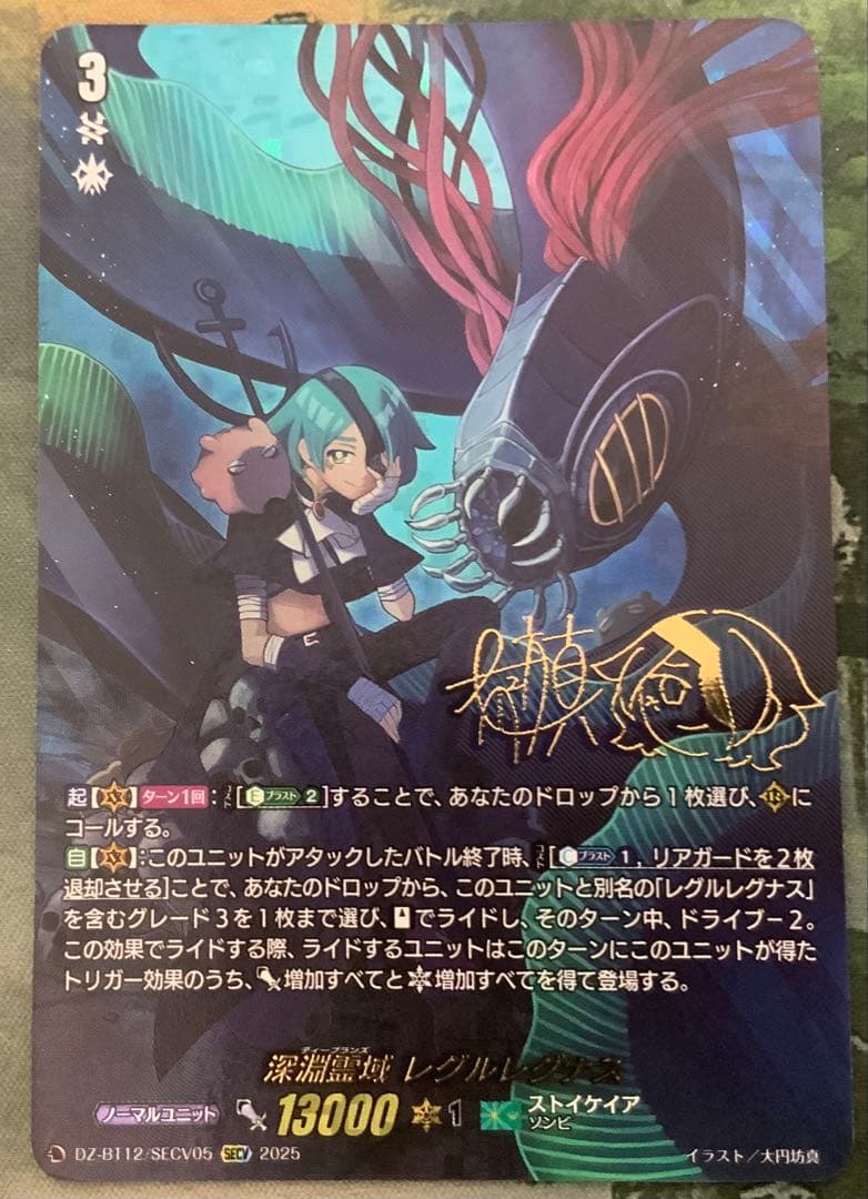 ヴァンガード/冥淵葬空/SECV/サイン/深淵霊域　レグルレグナス