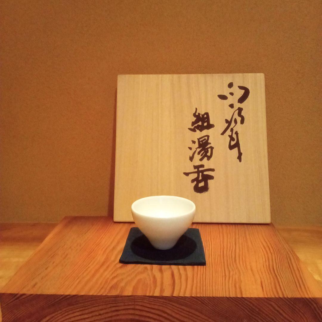 【 真作 希少揃い作 】人間国宝 前田昭博 組湯呑（５組）