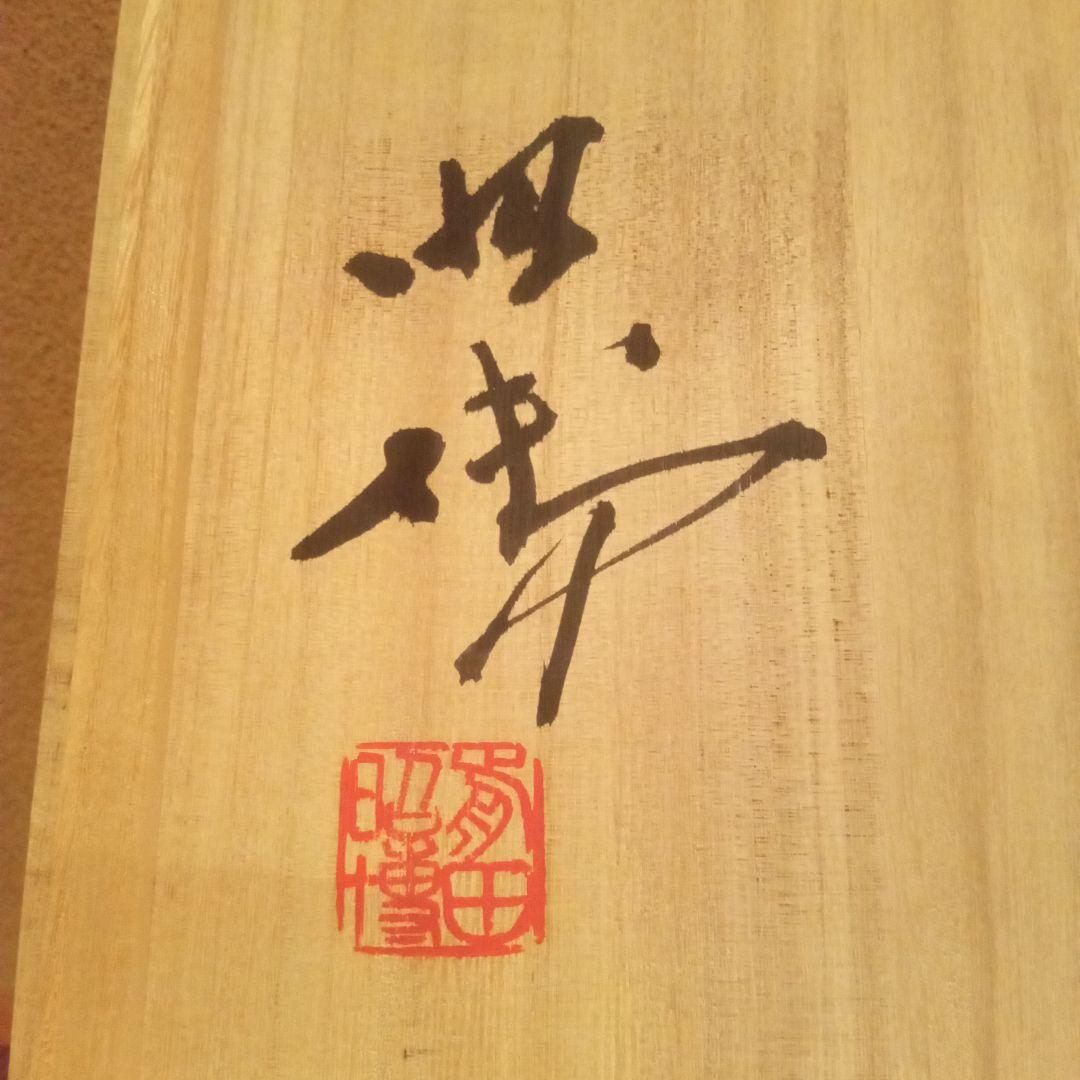 【 真作 希少揃い作 】人間国宝 前田昭博 組湯呑（５組）