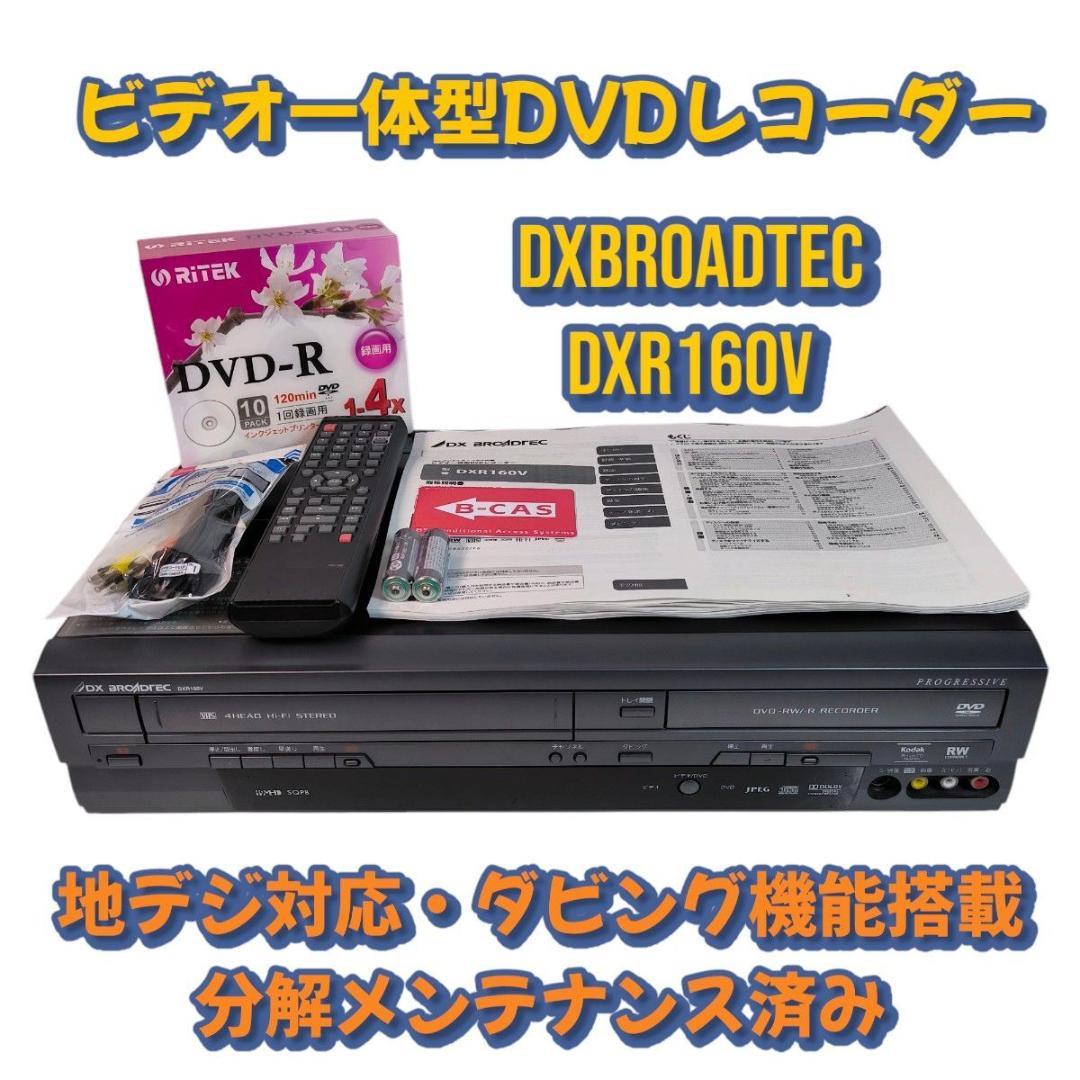 DXアンテナ DXR160V ビデオ一体型DVDレコーダー ダビング機能