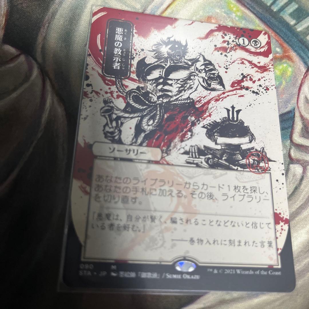 モ*可様 悪魔の教示者 日本画