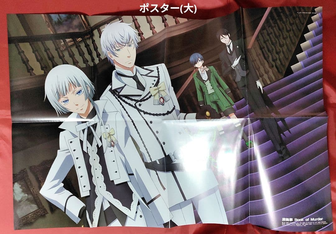 希少 黒執事 雑誌切抜き 付録クリアファイル ポスター 特典 色紙 カード他