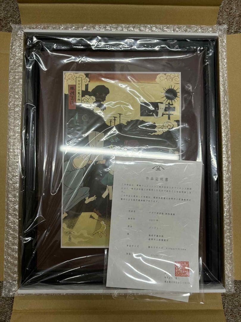 ゲゲゲの鬼太郎 日本画 アート