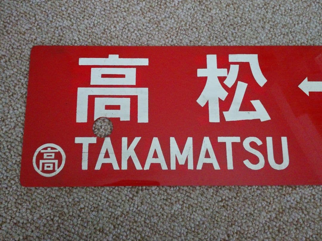 【鉄道部品】四国 行先板(サボ)④