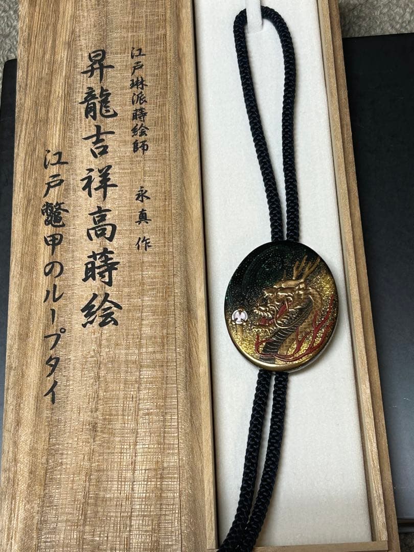 江戸琳派蒔絵師　永真作　昇龍吉祥高蒔絵　江戸鼈甲のループタイ