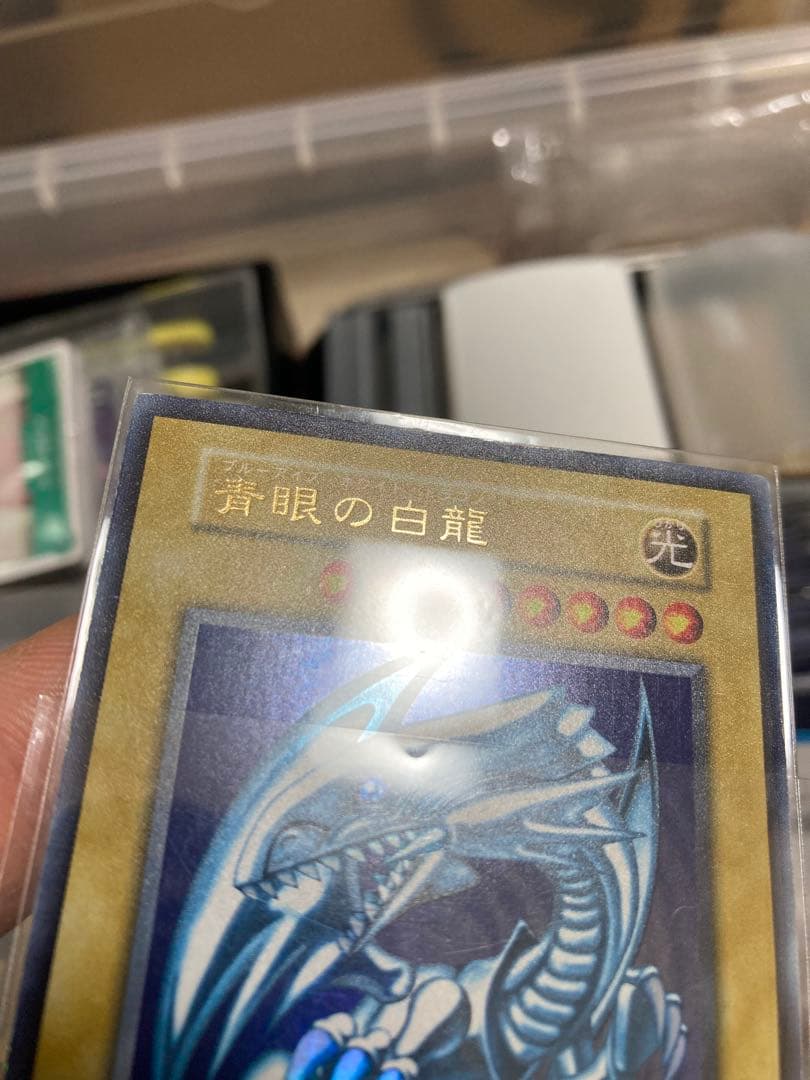 【鑑定候補】遊戯王 青眼の白龍 初期ウルトラ③