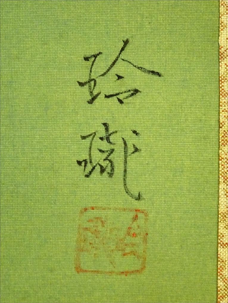 【真作】掛軸 奥村玲瓏『鯉図』絹本 肉筆 共箱付 掛け軸 a091615