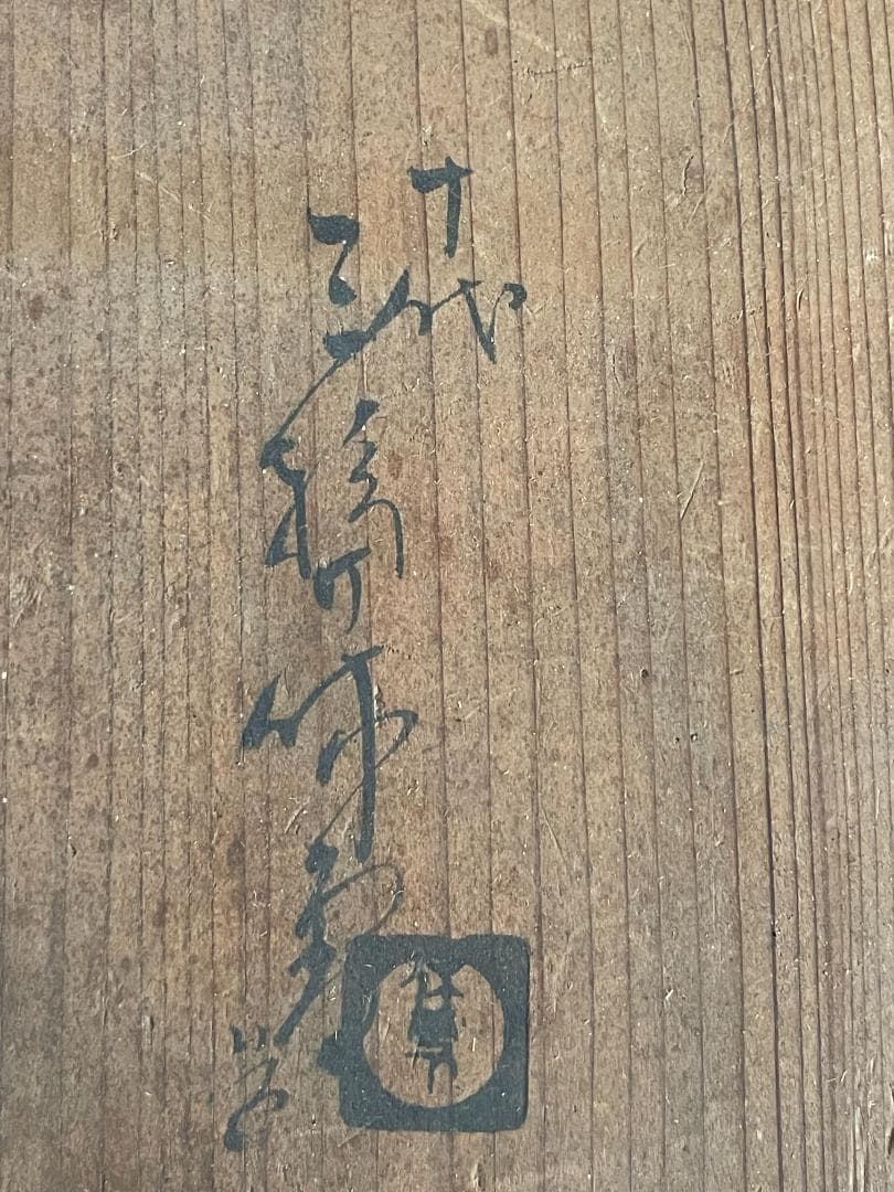 人間国宝 十代 三輪休雪 休和 萩焼 急須 特大 瓶子 土瓶 手付 茶道具 共箱