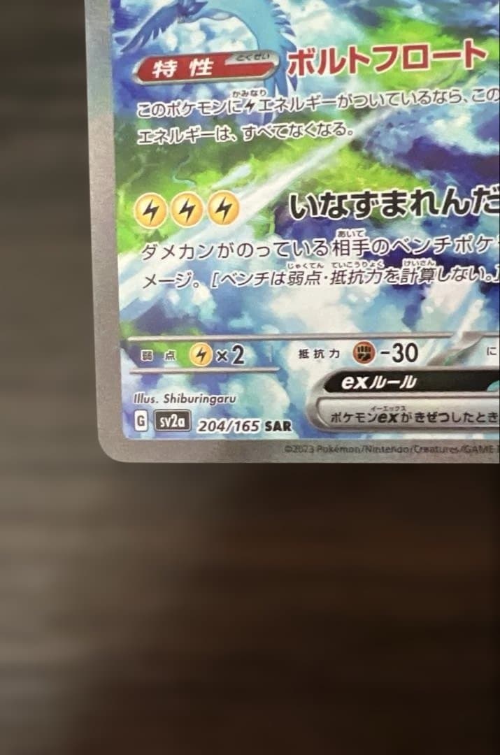 サンダーex SAR 204/165