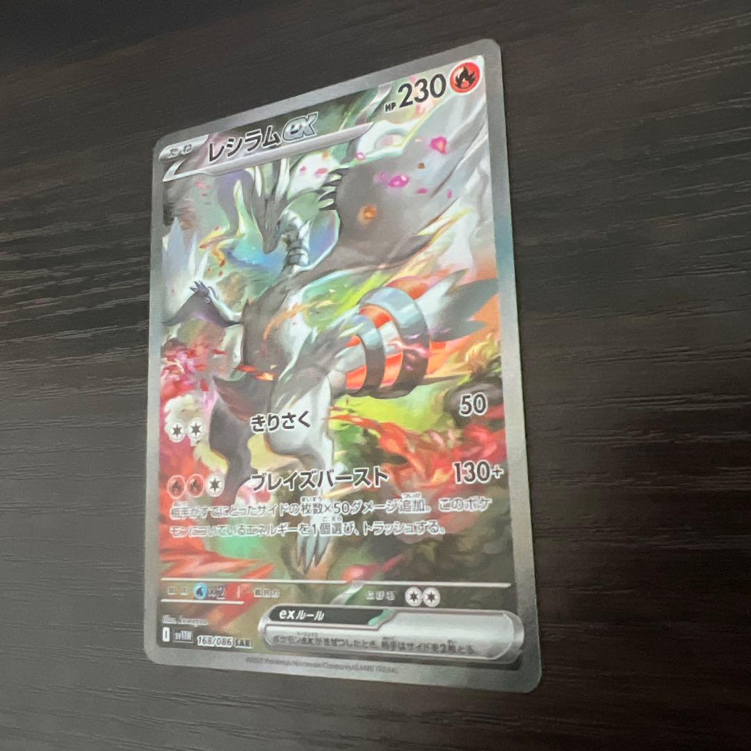 レシラムex SAR SV11W ホワイトフレア 168/086 美品