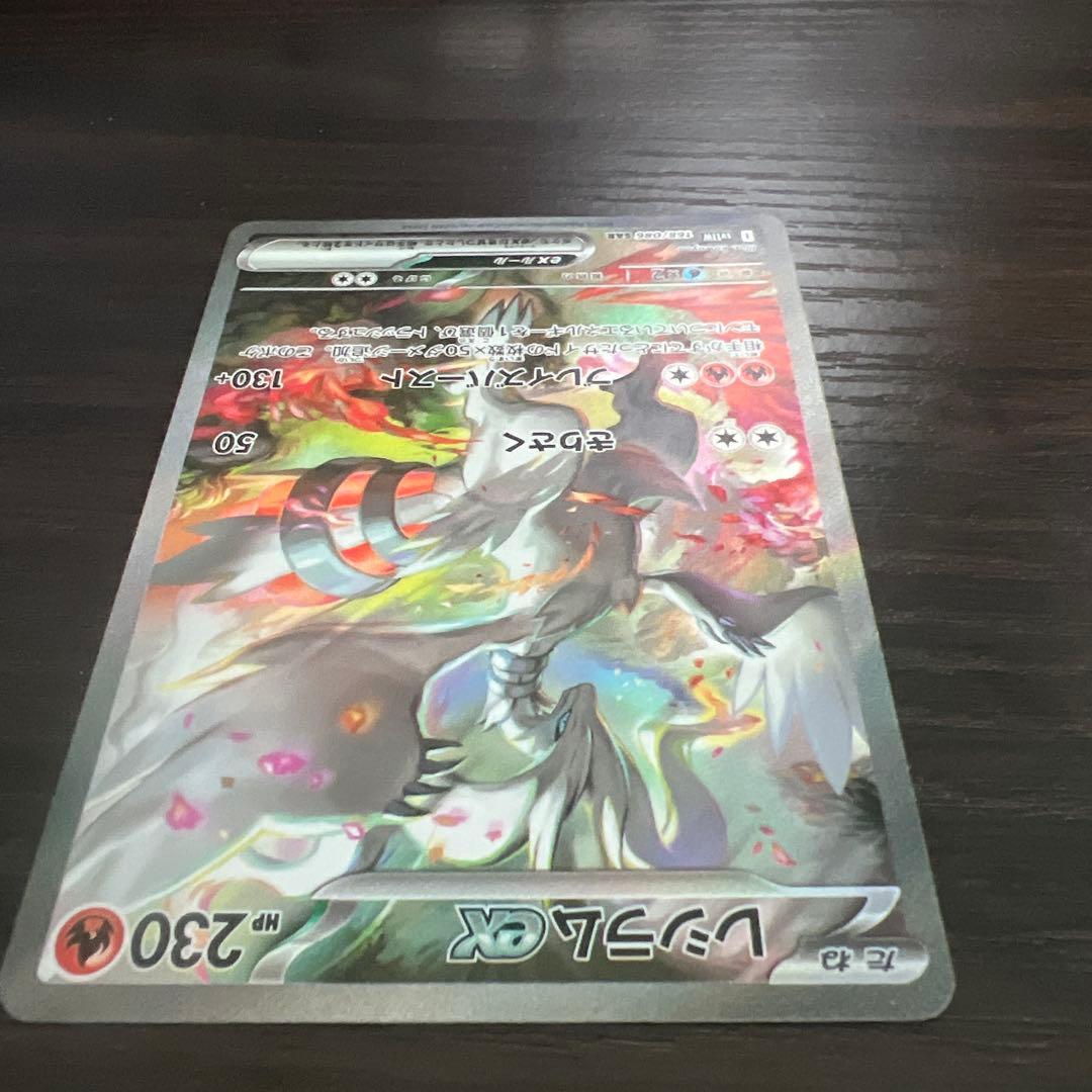 レシラムex SAR SV11W ホワイトフレア 168/086 美品