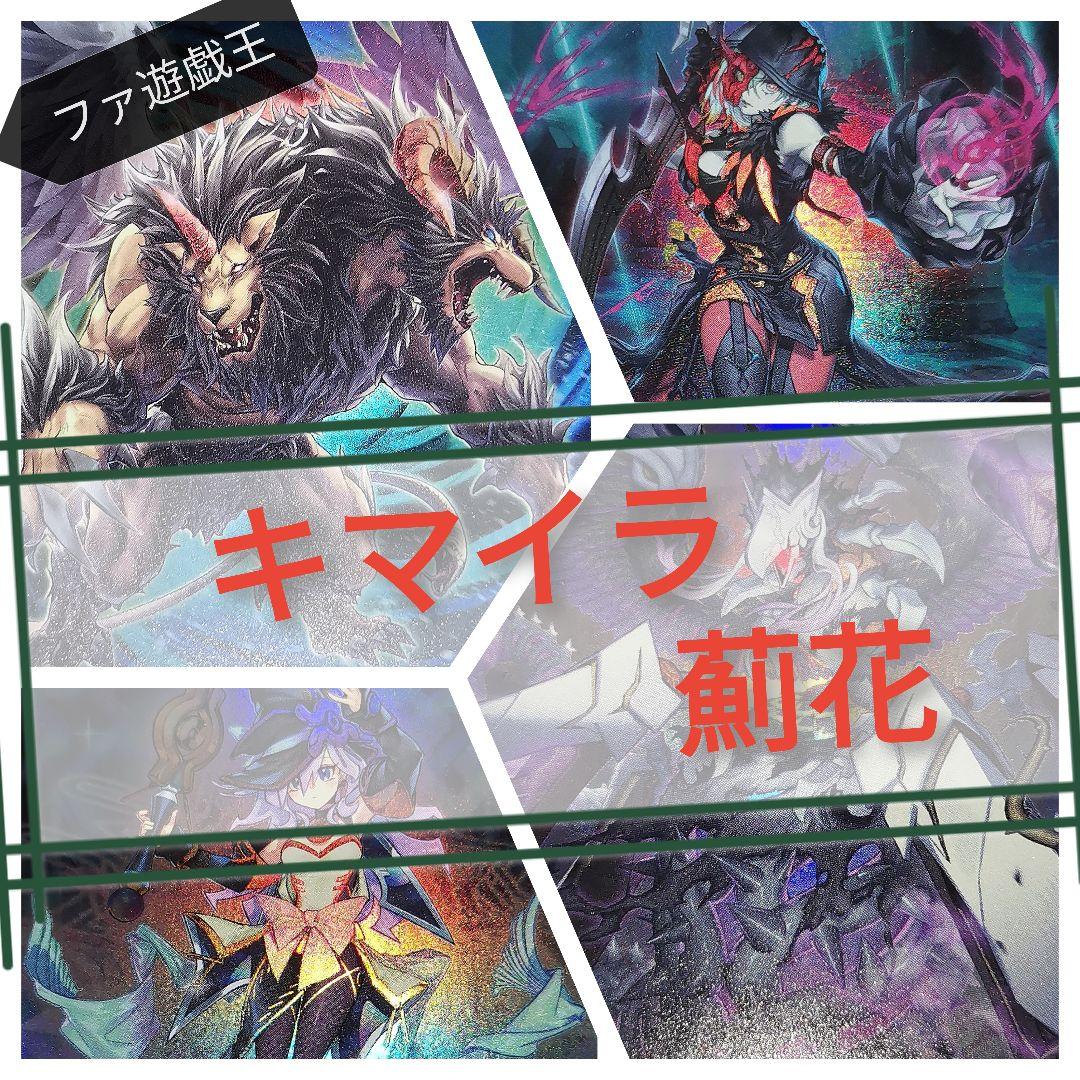 遊戯王デッキ　キマイラ×アザミナデッキ　ガチ構築