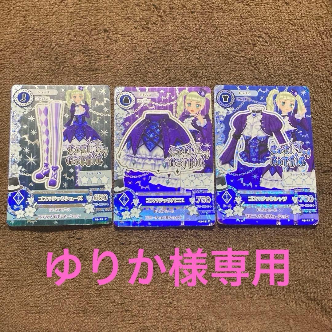 アイカツ ゴスマジック セット