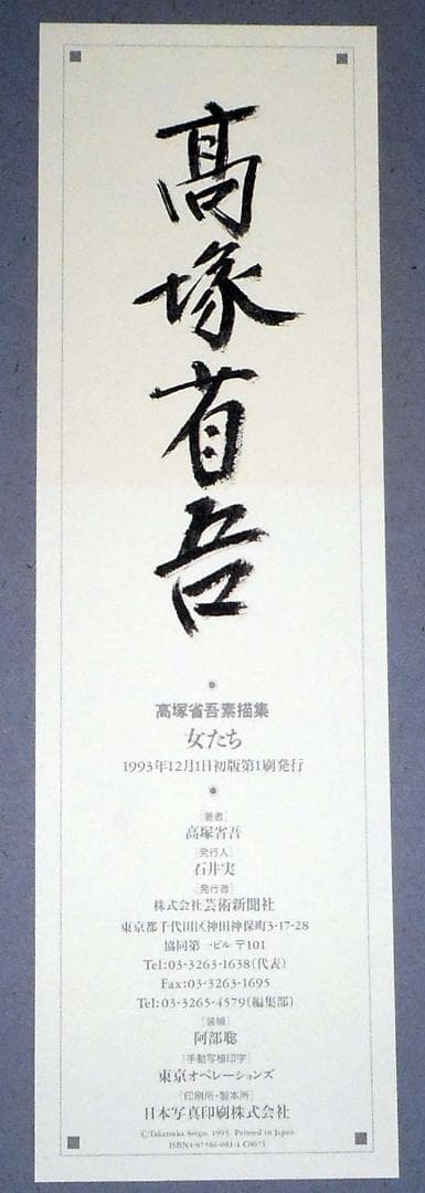 【値下】高塚省吾 素描集『女たち』（芸術新聞社）外箱付き 極美品 1993年初版