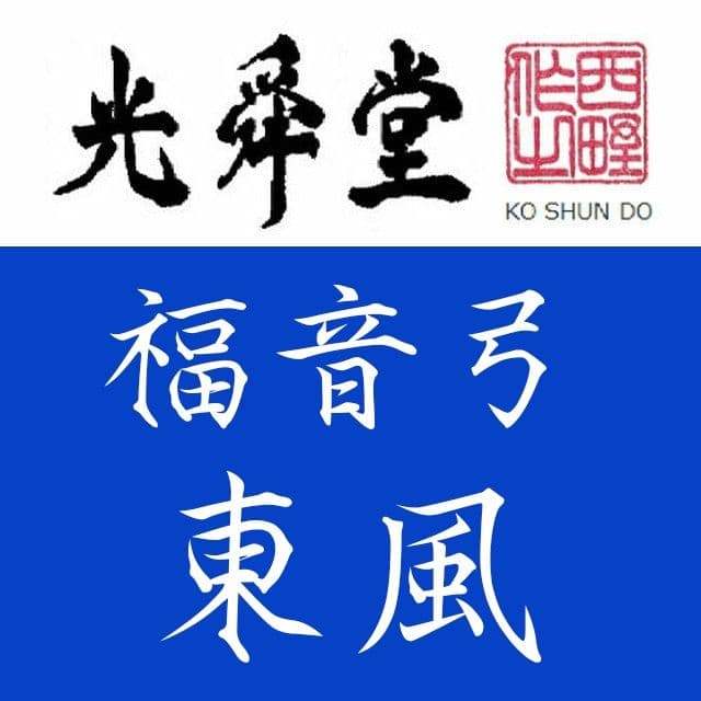 二胡弓　福音弓　東風