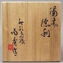 人間国宝　山本陶秀　備前徳利　 M318