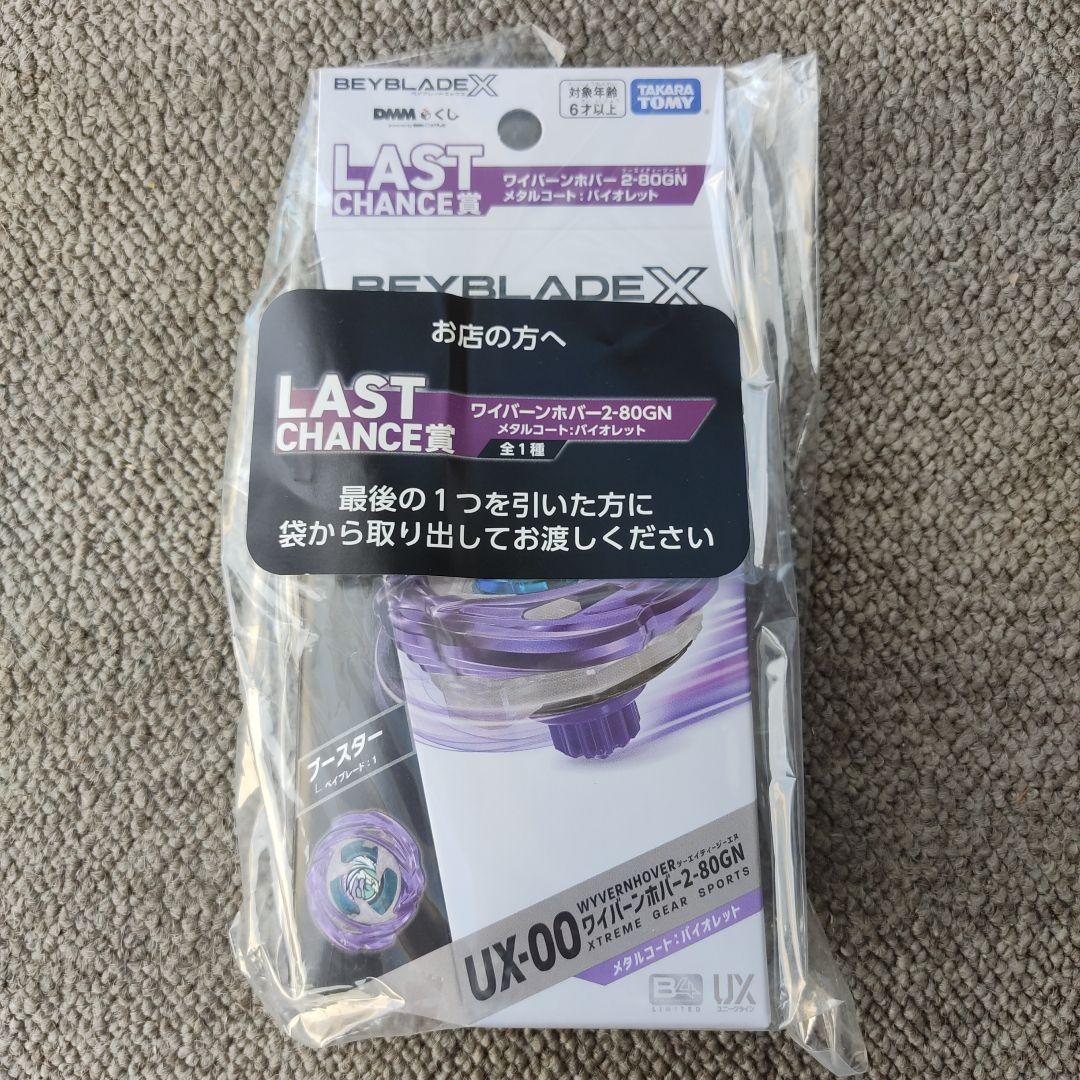 ラストチャンス賞 ワイバーンホバー バイオレット ベイブレードX DMMくじ