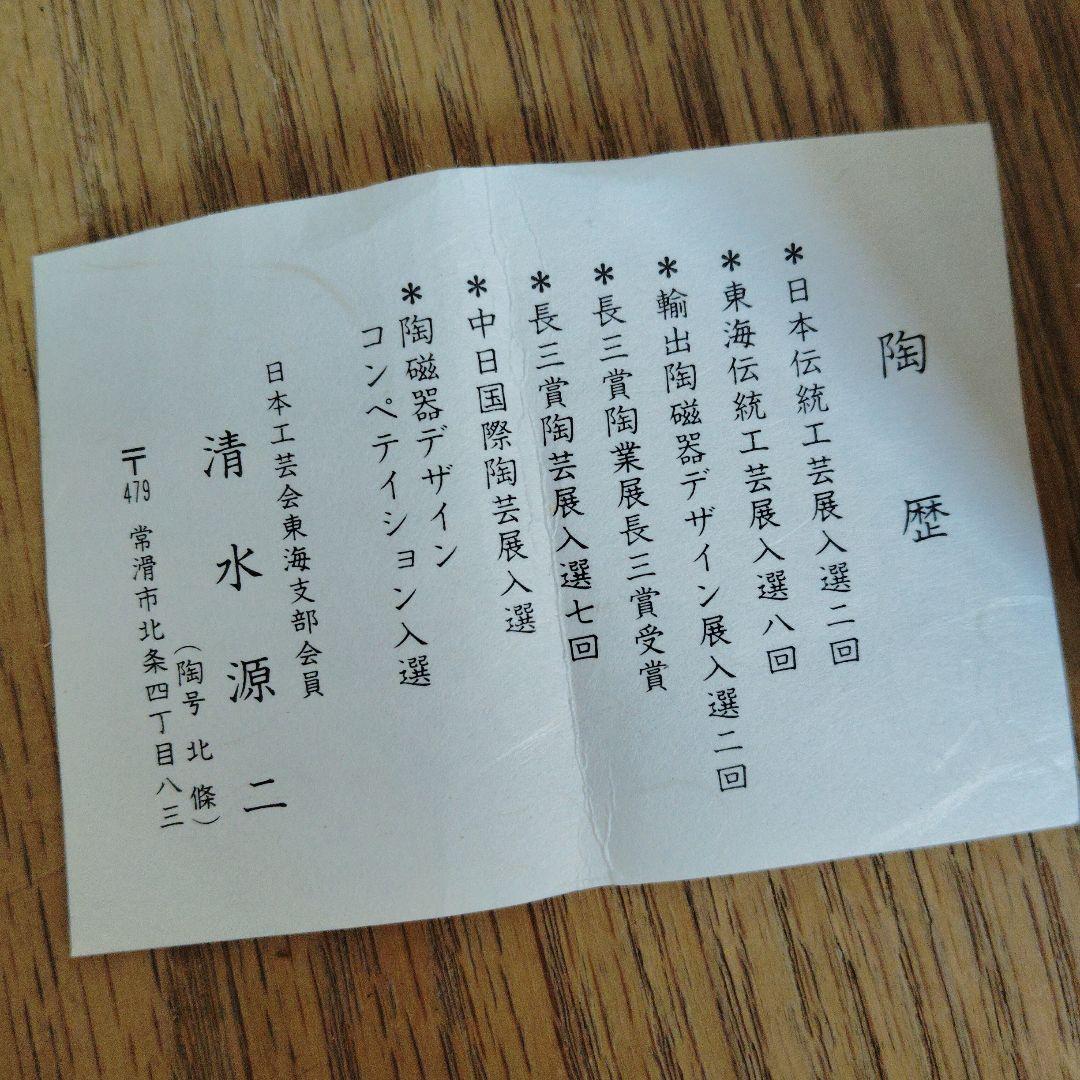 常滑焼　北篠　清水源二　赤茶色 陶器 湯のみペア 2個セット