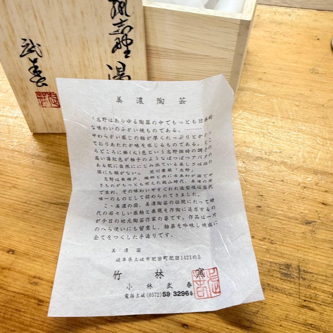 志野焼　鼠志野　小林武春造　湯呑　共箱　竹林窯　Y-26