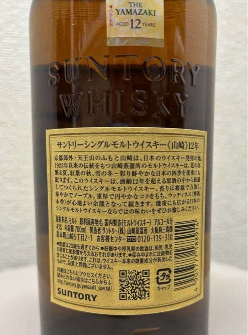 サントリー 山崎12年 シングルモルト 700mL