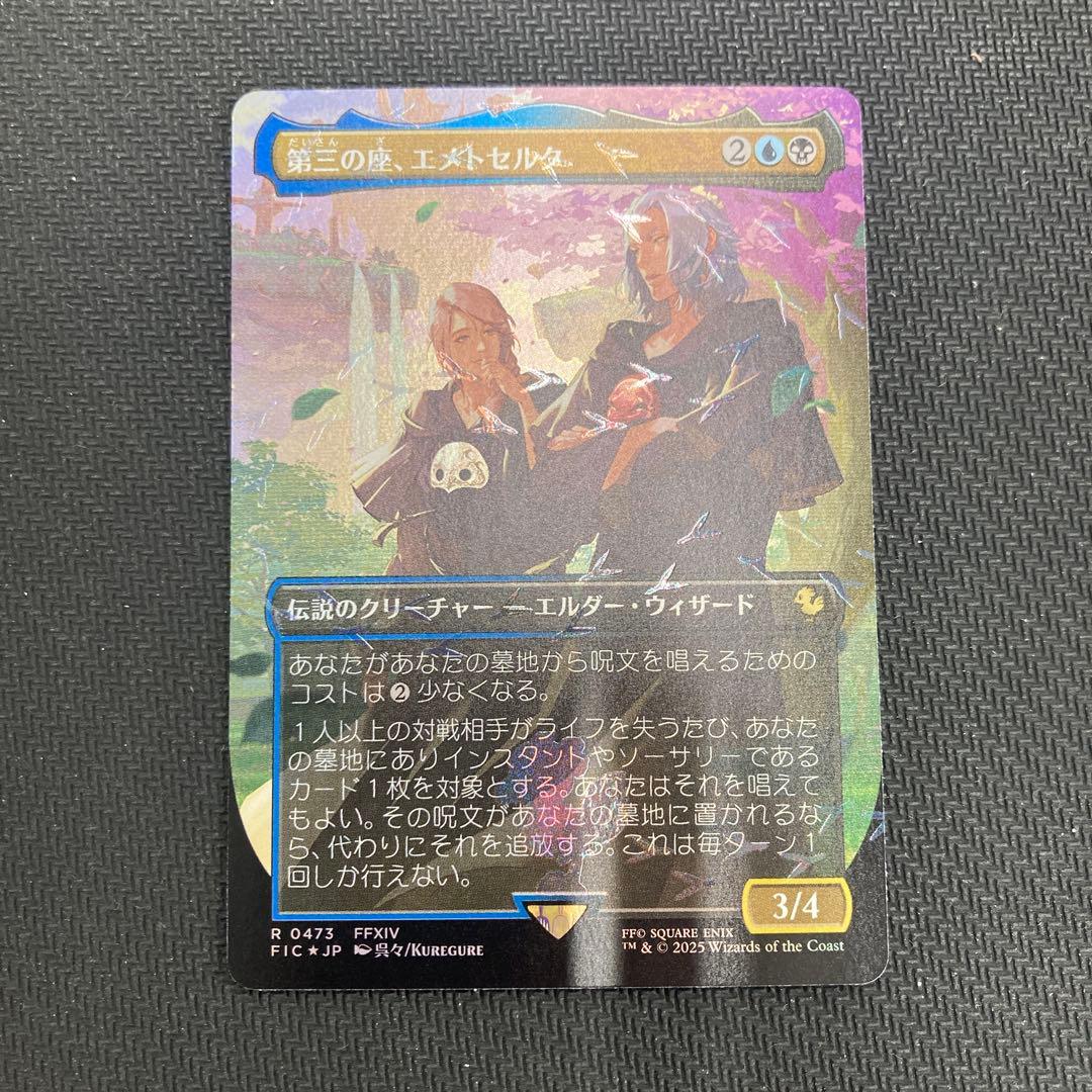 第三の座、エメトセルク　日本語　チョコボバンドル版