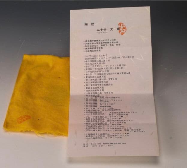 【景徳鎮陶瓷大学元教授】ニ十歩文雄　駄知　茜志野茶碗　共箱　共布　栞　本物　李朝