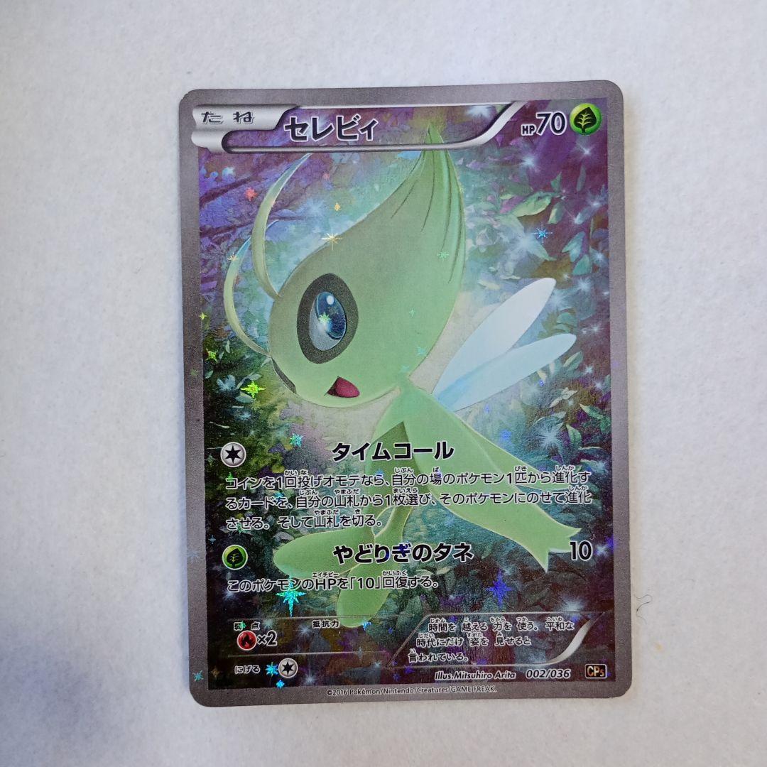 セレビィ CP5 幻·伝説ドリームキラコレクション 002/036