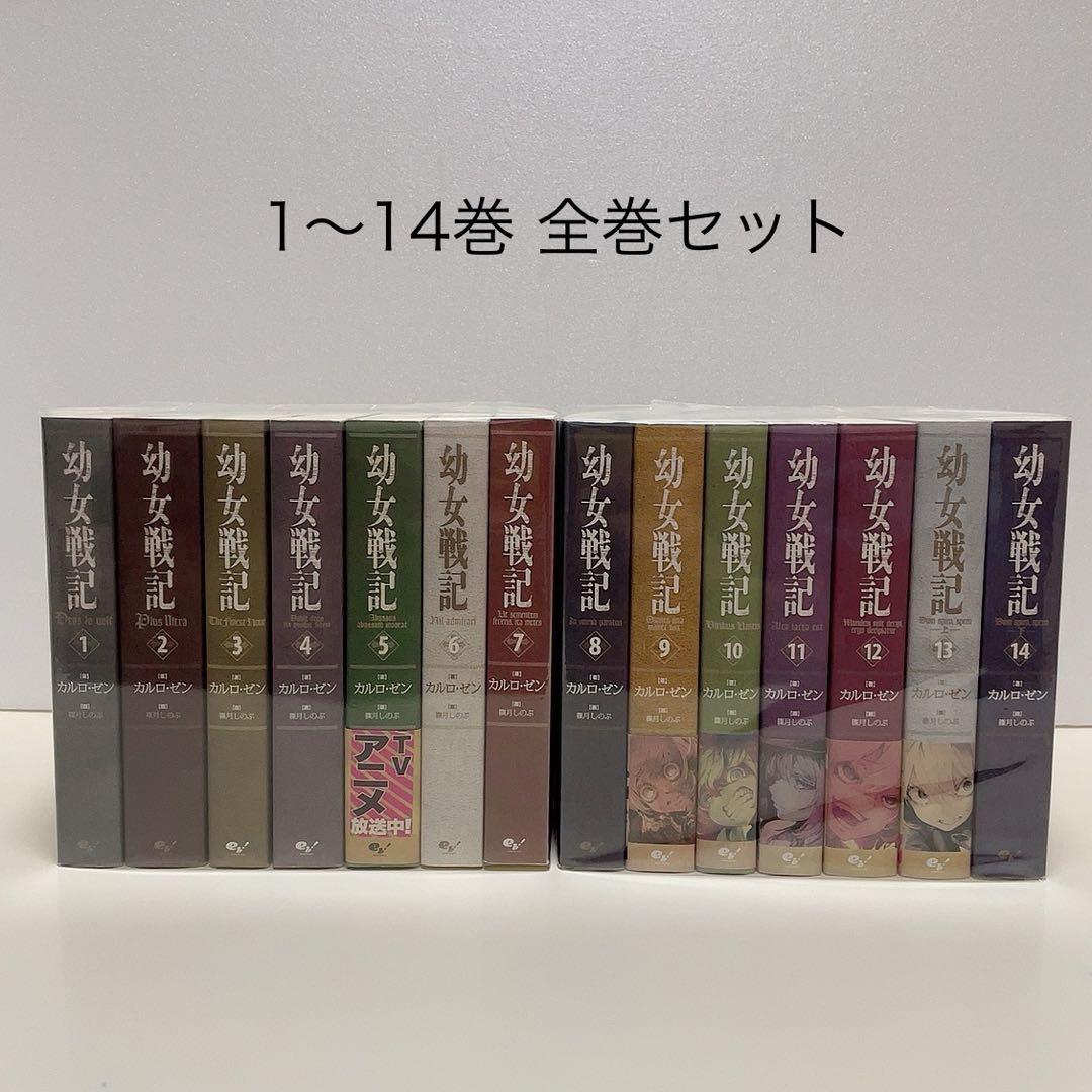 幼女戦記 1-14巻 全巻セット
