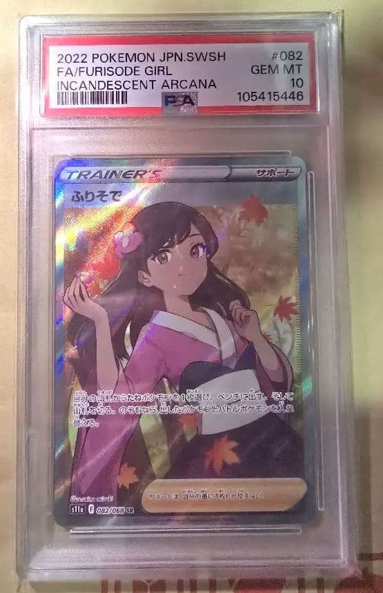 ふりそでsr psa10