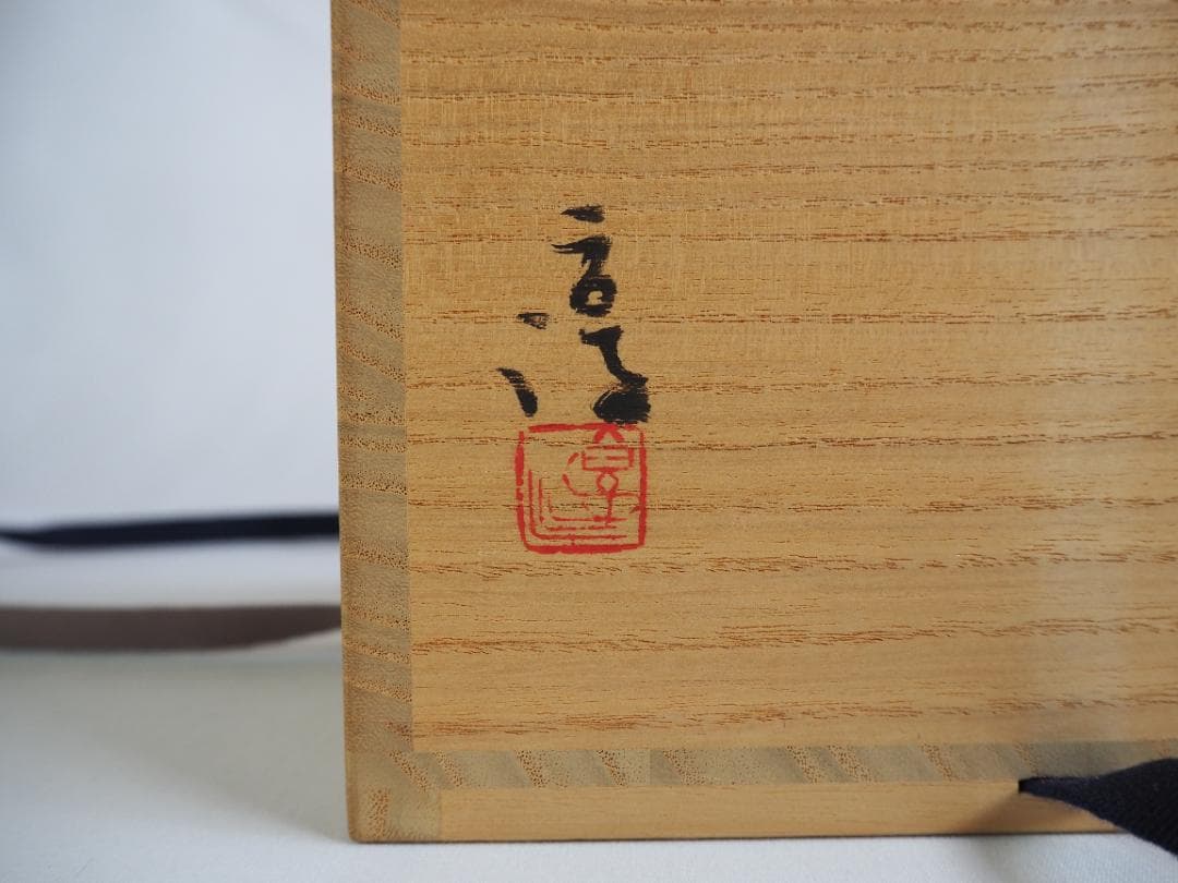 人間国宝【備前焼】伊勢崎淳造『小壺花入』（共箱）