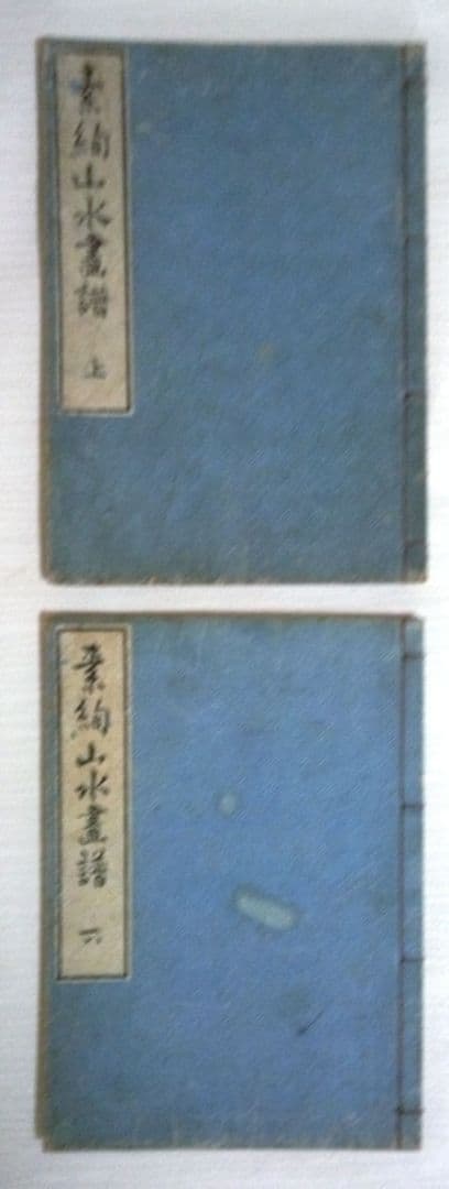 黒摺り木版画本素絢山水畫譜(山口素絢)上下二冊売りです、文化15年出版(初版)