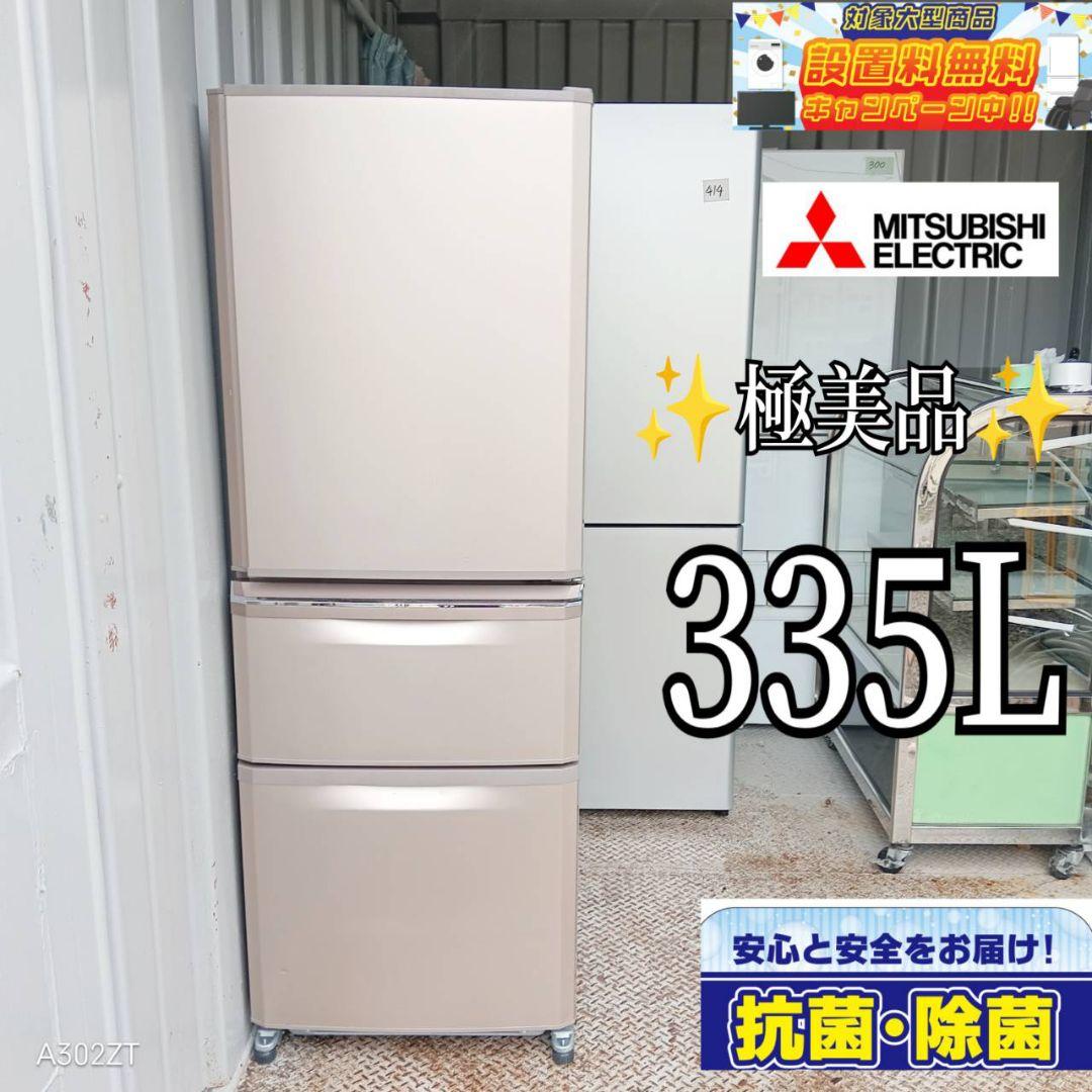 ＊送料設置無料　三菱　自動製氷機能付き大型冷蔵庫　335L
