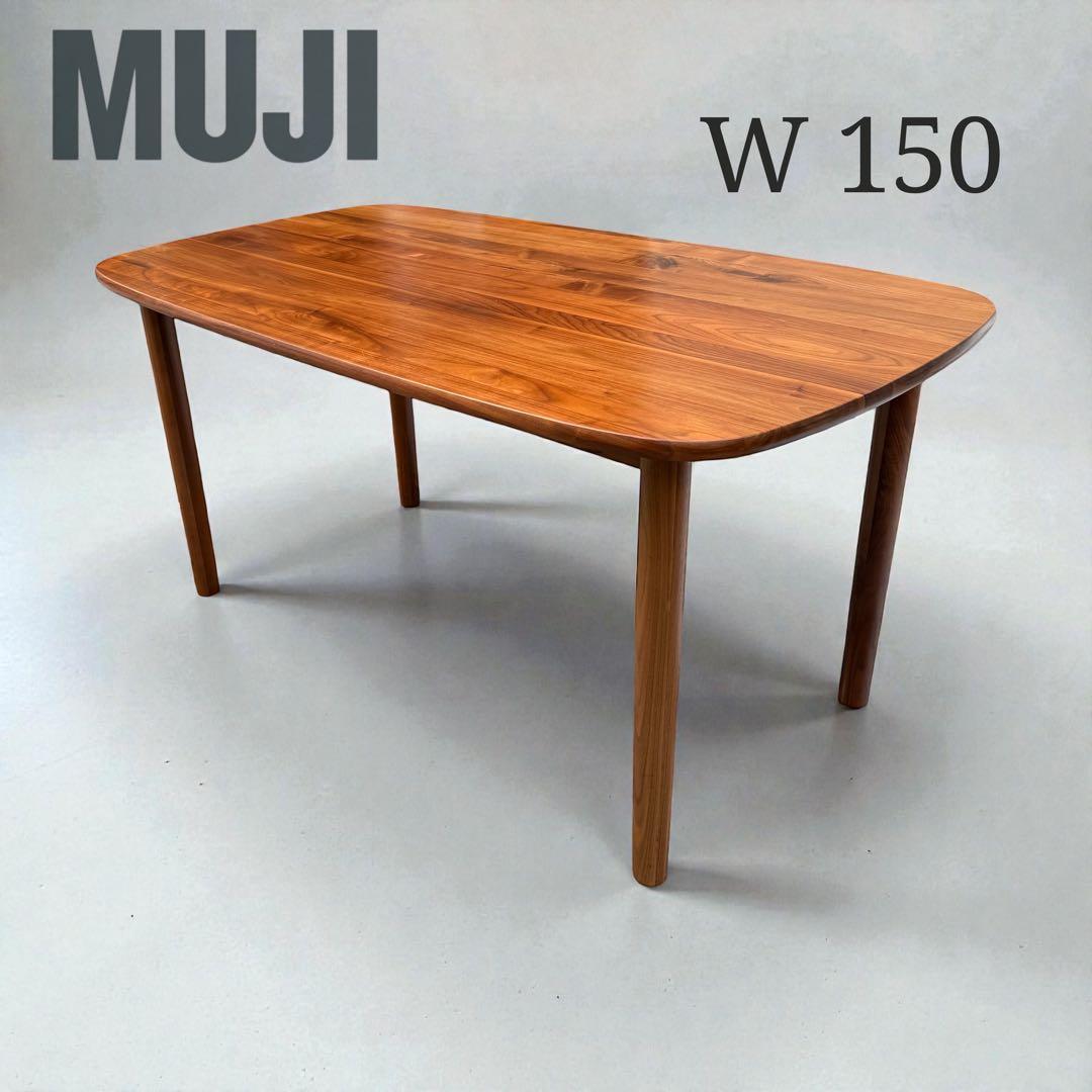 無印良品　ダイニングテーブル　ウォールナット　楕円　150cm 食卓　無垢材