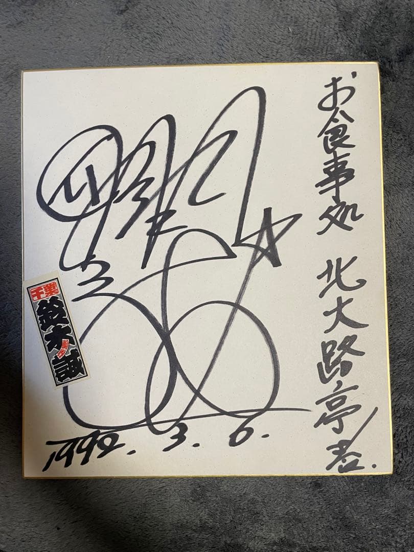 鈴木 誠(S1班 55期)のサイン入り色紙