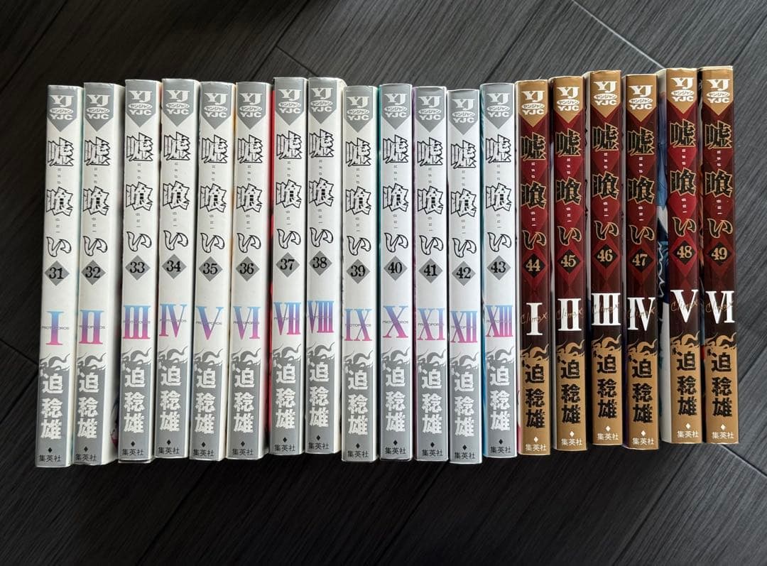 嘘喰い 全49巻セット　本日限定SALE