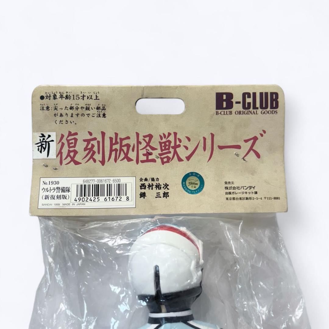 B-CLUB ブルマァク 新復刻版怪獣シリーズ ウルトラ警備隊 ソフビ 面取れ